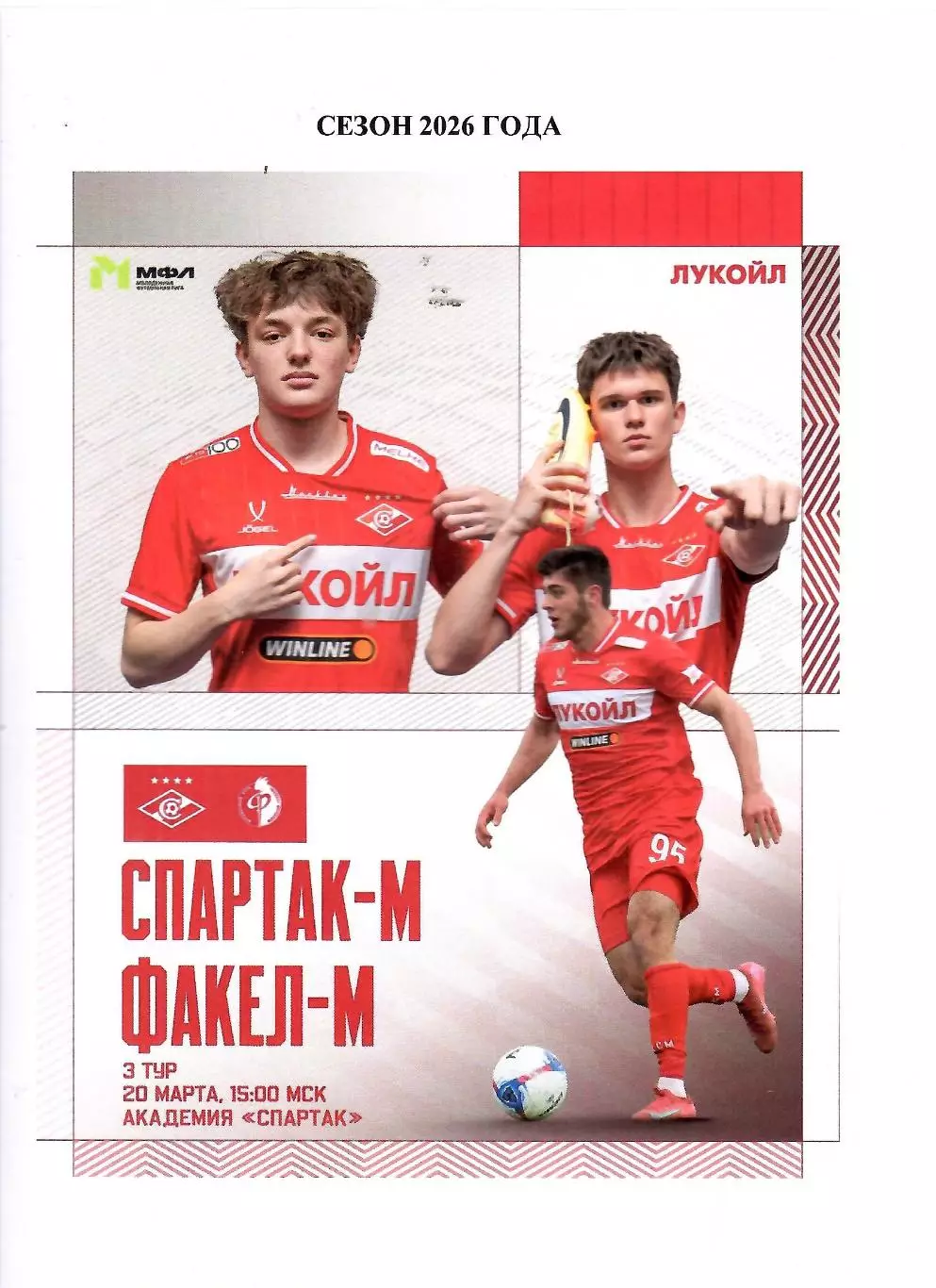 2026 Спартак Москва - Факел Воронеж Молодежные
