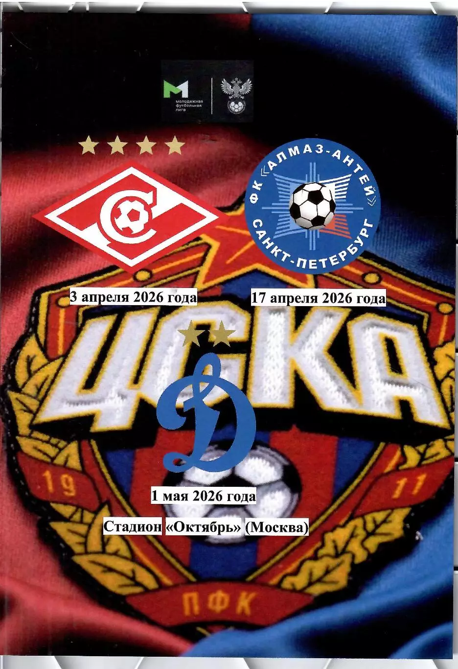 2026 ЦСКА - Алмаз Антей СПб - Динамо Москва - Спартак Москва Молодежные
