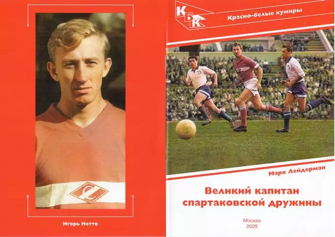 2026 М.Лейдерман Спартак Москва Красно-белые кумиры Игорь Нетто 28 стр 1