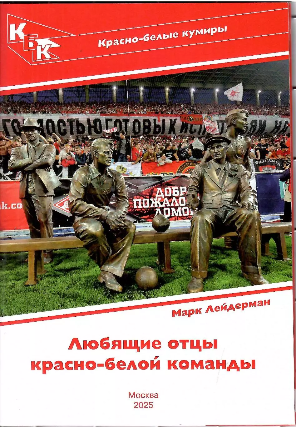 2026 М.Лейдерман Спартак Москва Красно-белые кумиры Старостины 28 стр