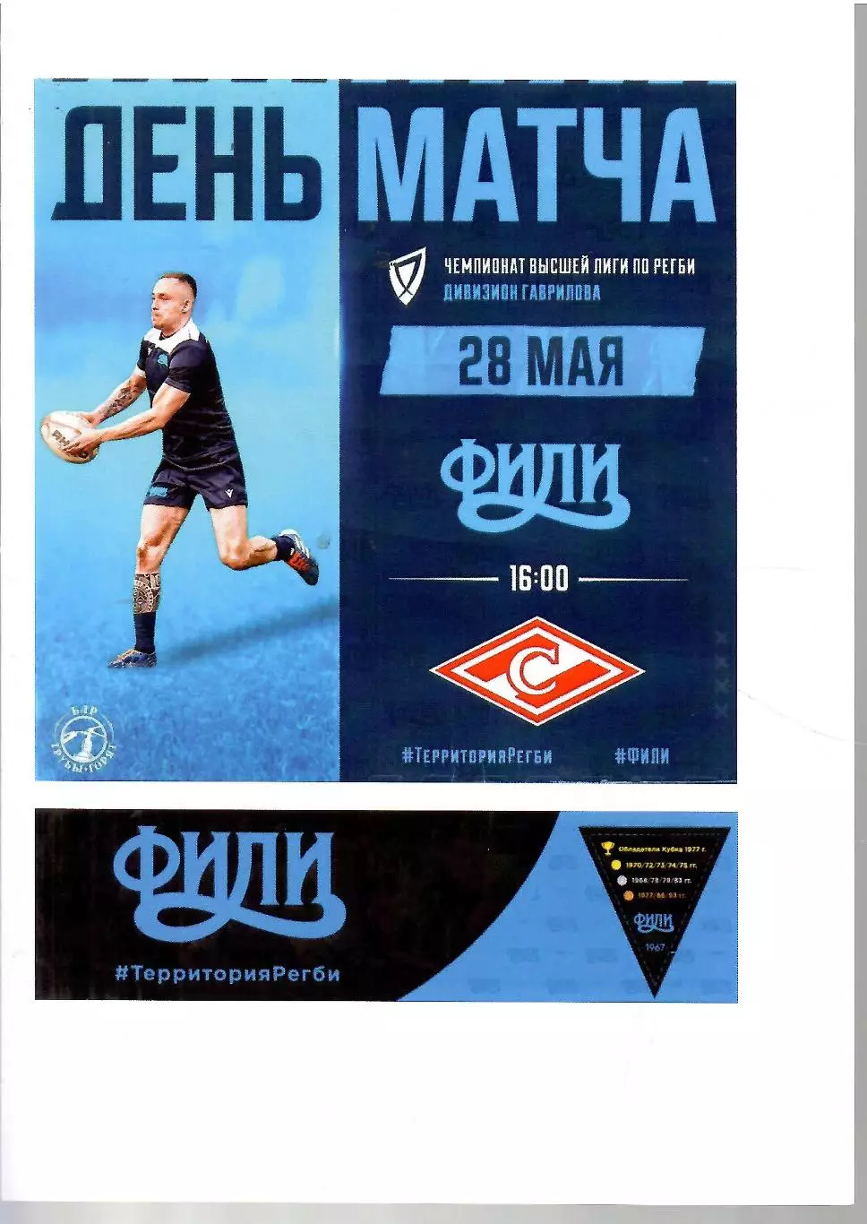 2023 Регби Фили -Спартак Москва