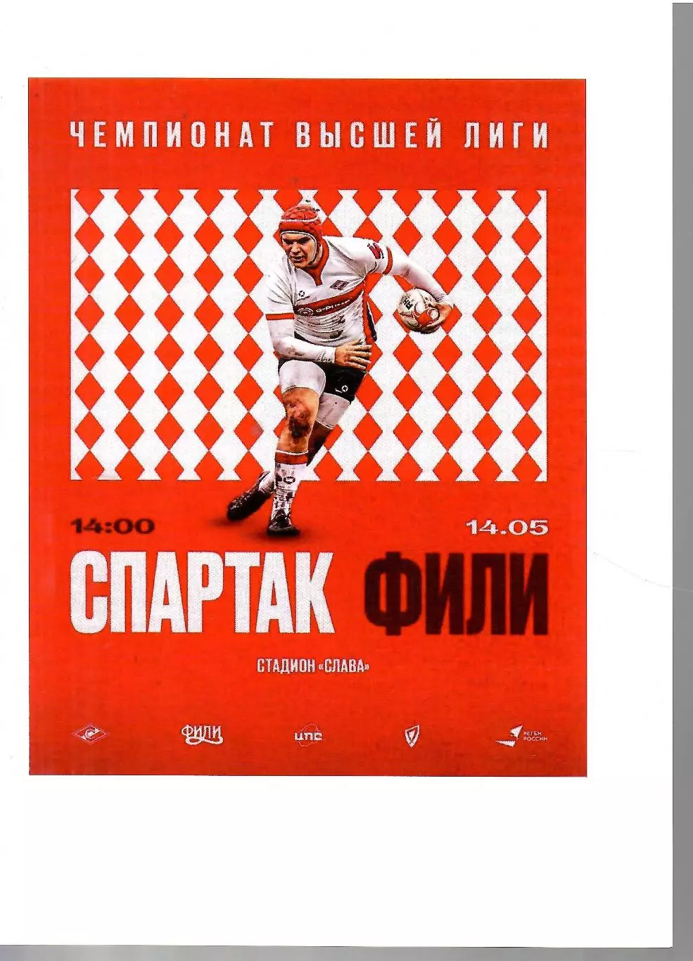 2023 Регби Спартак Москва - Фили Высшая Лига