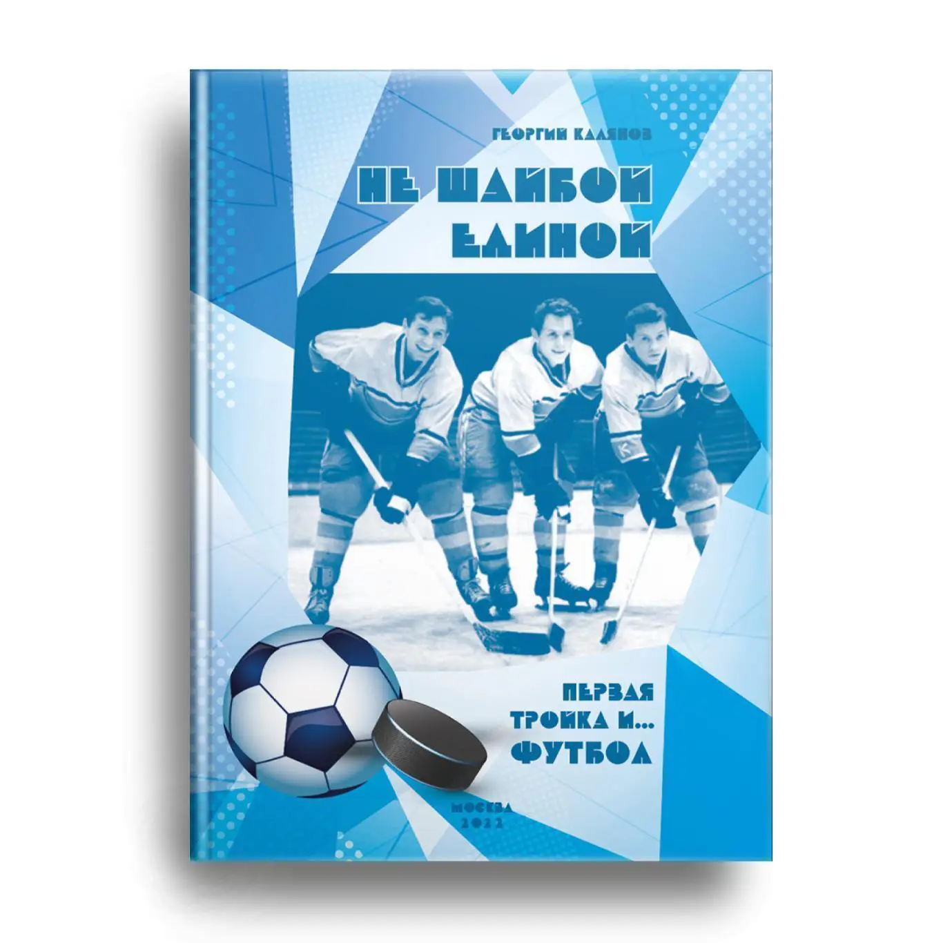 2022 Г.Калянов спартак Москва Не шайбой единой 40 стр