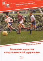 2026 М.Лейдерман Спартак Москва Красно-белые кумиры Игорь Нетто 28 стр
