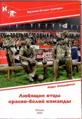 2026 М.Лейдерман Спартак Москва Красно-белые кумиры Старостины 28 стр