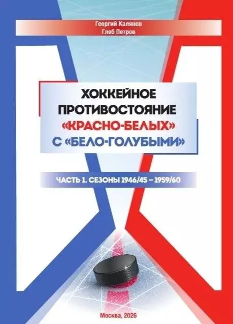 2026 Г.Калянов и Г.Петров Хоккей противостояние Спартак Москва - Динамо 52 стр