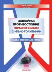2026 Г.Калянов и Г.Петров Хоккей противостояние Спартак Москва - Динамо 52 стр