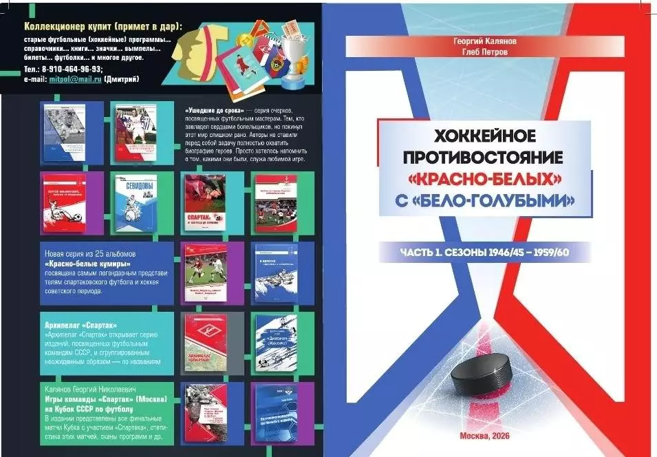 2026 Г.Калянов и Г.Петров Хоккей противостояние Спартак Москва - Динамо 52 стр 2