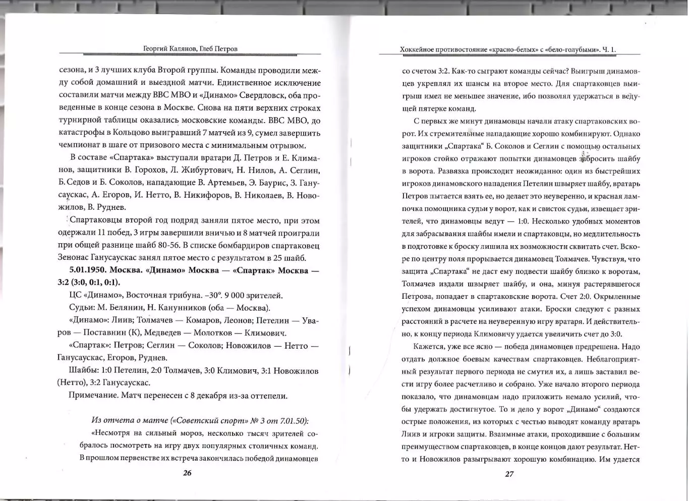 2026 Г.Калянов и Г.Петров Хоккей противостояние Спартак Москва - Динамо 52 стр 3