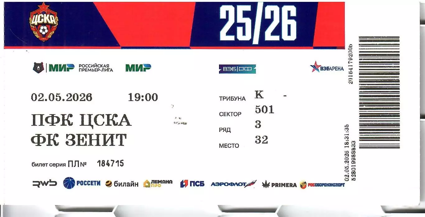 БИЛЕТ ЦСКА Москва - Зенит Санкт-Петербург, 02.05.2026