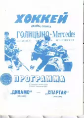 1995 Динамо Москва - Спартак Москва