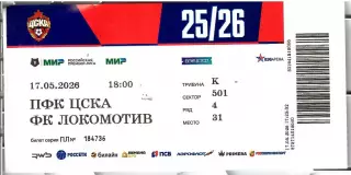 2028 БИЛЕТ ЦСКА - Локомотив Москва