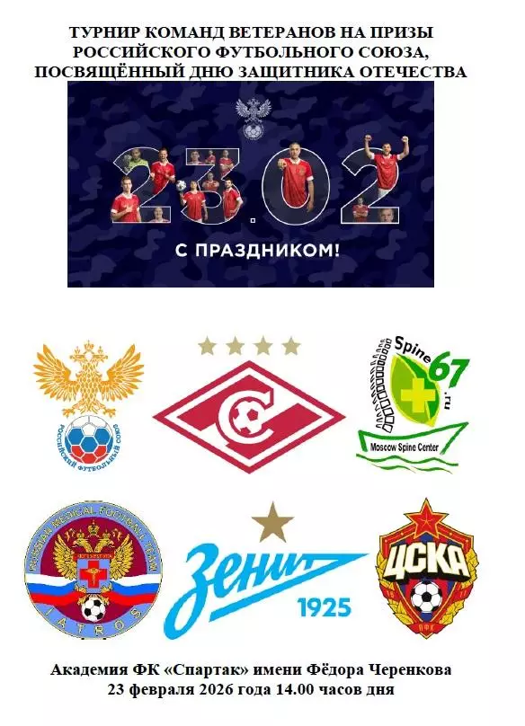 2026 Спартак Москва - ЦСКА - Зенит СПб и другие на турнире 23 февраля