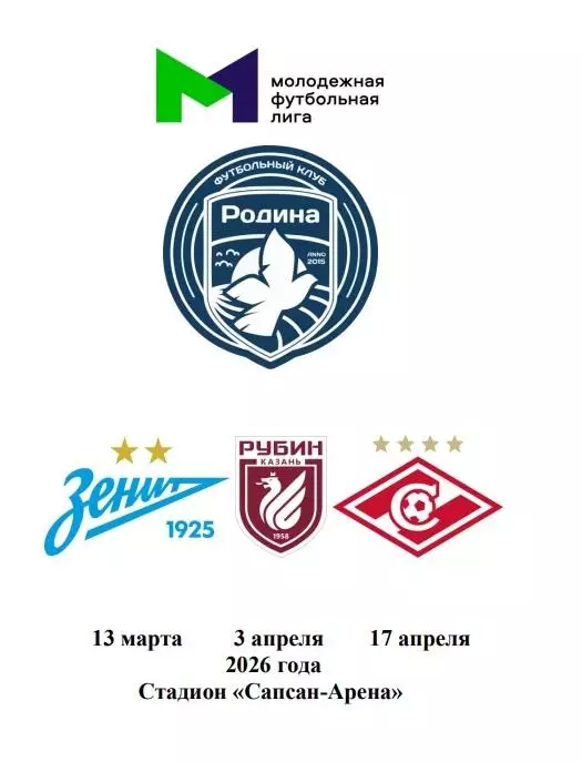 2026 ФК Родина - Зенит СПб - Рубин Казань - Спартак Москва Молодежные
