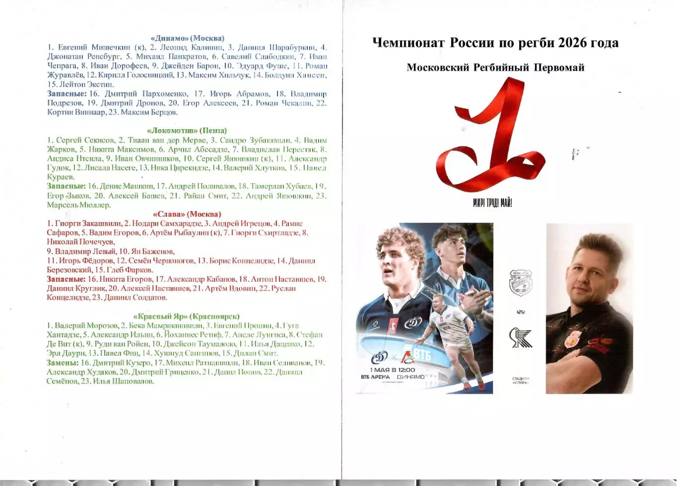 2026 РЕГБИ РК Слава - Динамо Москва - Локомотив Пенза - Красный Яр Красноярск