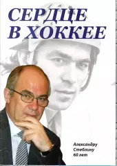 2008 А.Стеблин Сердце в хоккее Москва 24 стр Формат А-4