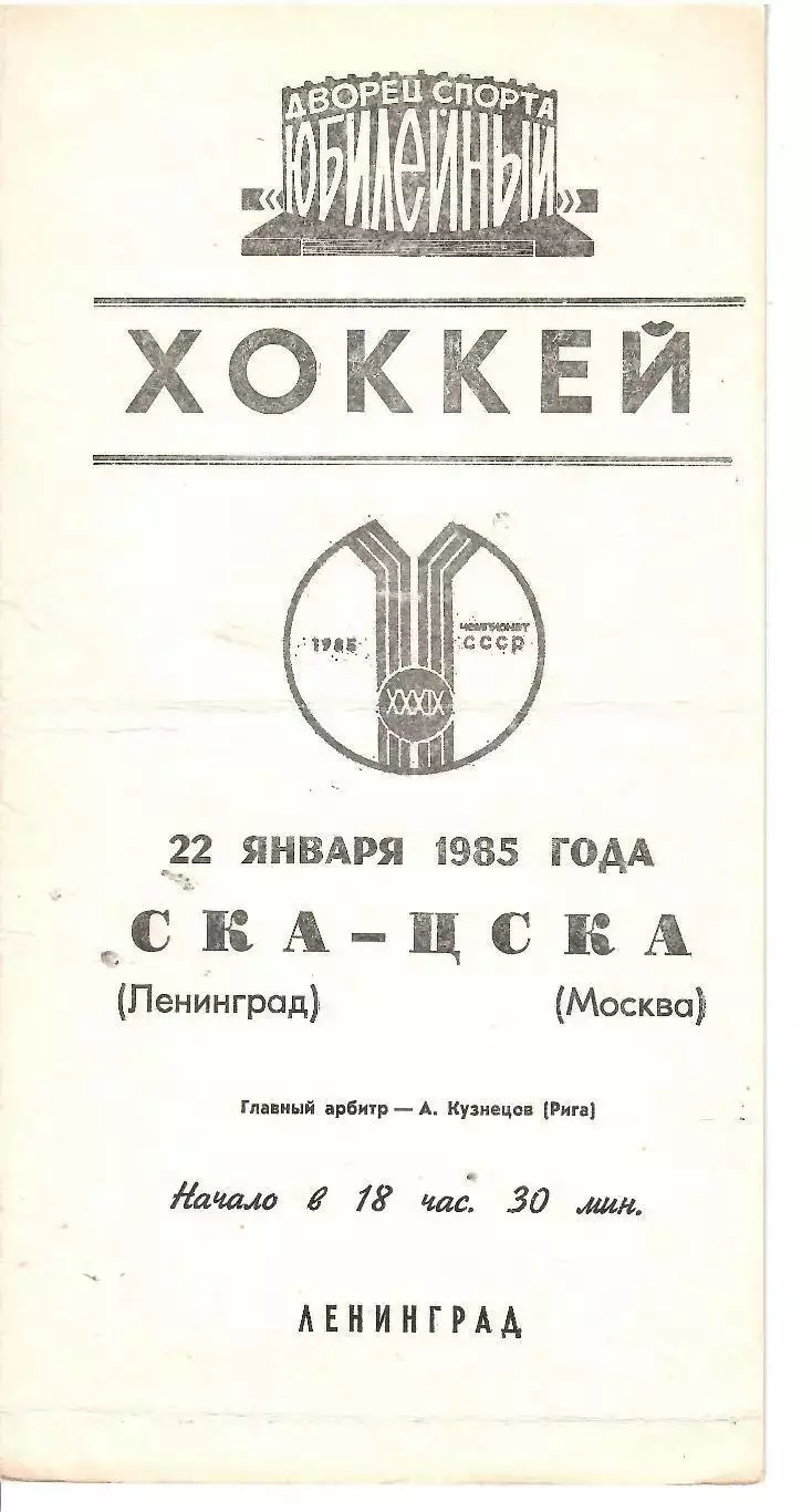 1985 Хоккей СКА Ленинград - ЦСКА (22.01)!!!