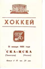 1986 Хоккей СКА Ленинград - ЦСКА (14.01)!!!