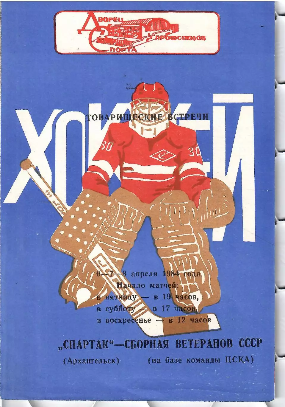 1984 Хоккей Спартак Архангельск - Сборная СССР (ЦСКА) Синяя