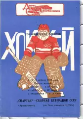 1984 Хоккей Спартак Архангельск - Сборная СССР (ЦСКА) Синяя