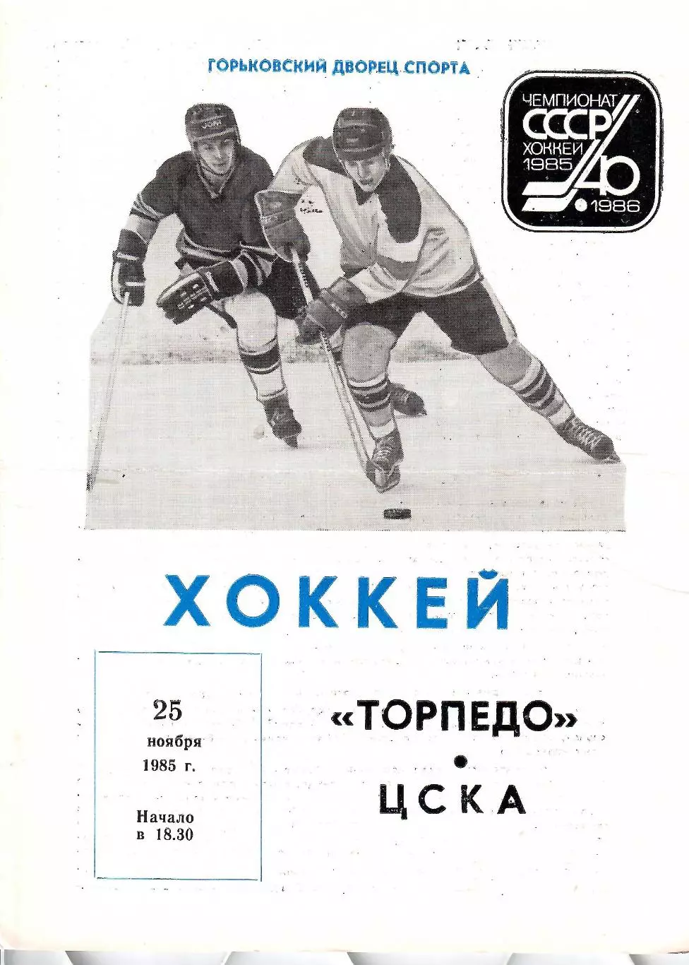 1985 Хоккей Торпедо Горький - ЦСКА (25.11)