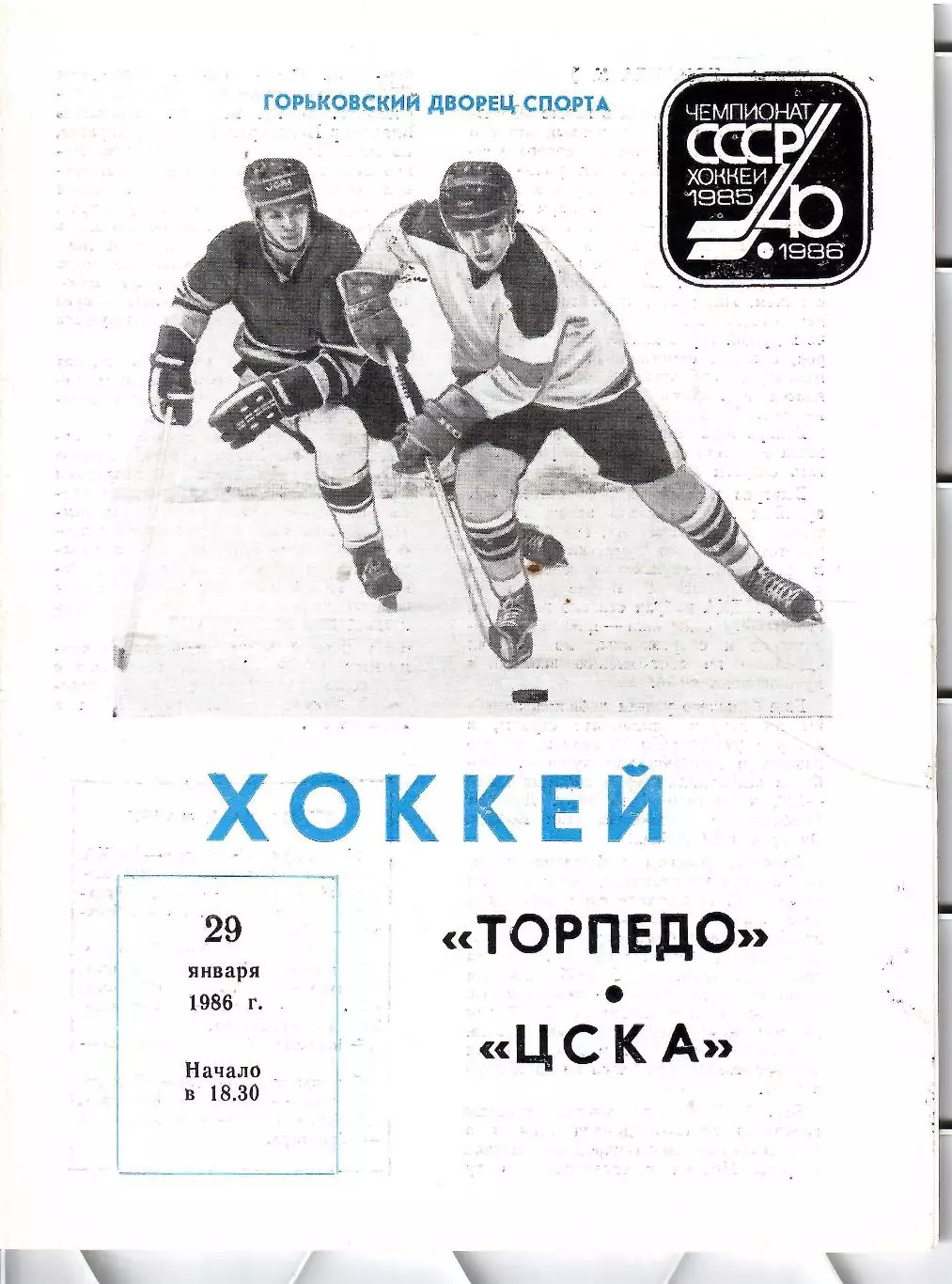 1986 Хоккей Торпедо Горький - ЦСКА (29.01)