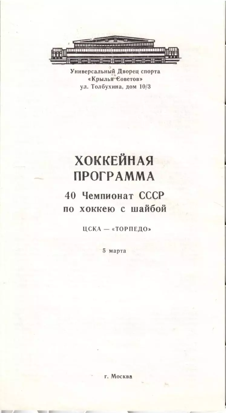 1986 Хоккей ЦСКА - Торпедо Горький (05.03)