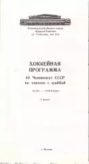 1986 Хоккей ЦСКА - Торпедо Горький (05.03)