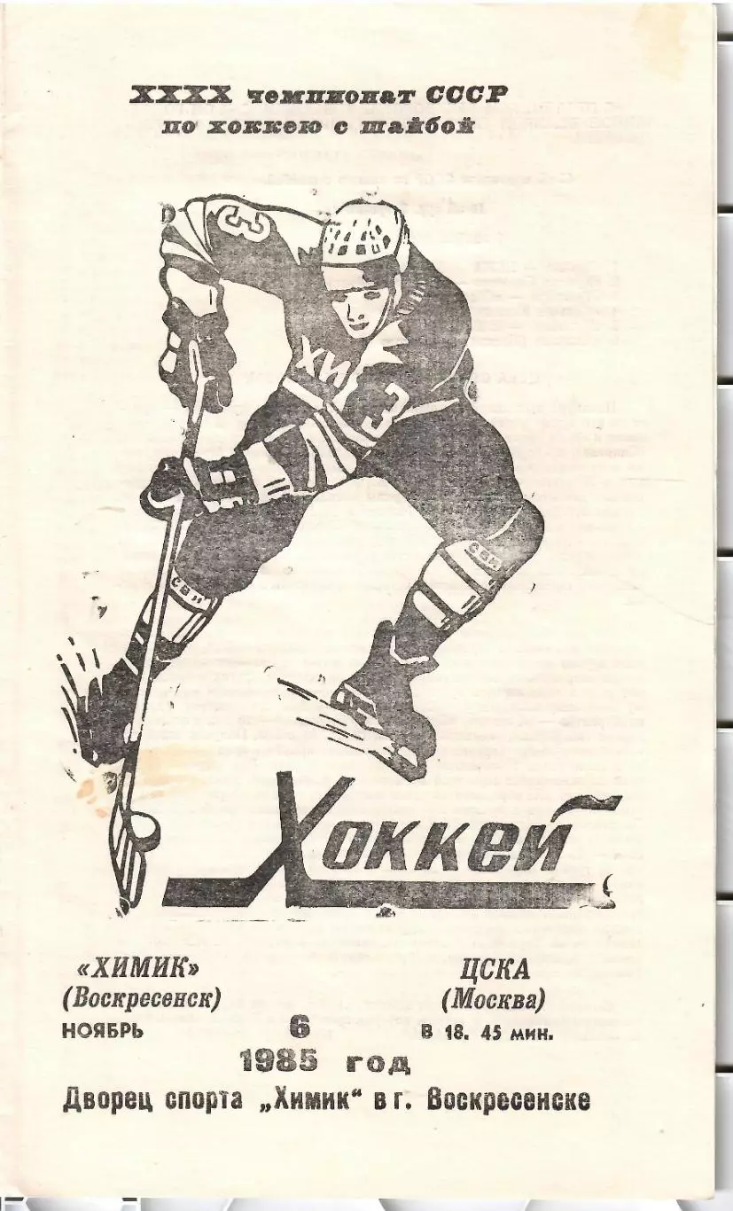 1985 Хоккей Химик Воскресенск - ЦСКА (06.11)