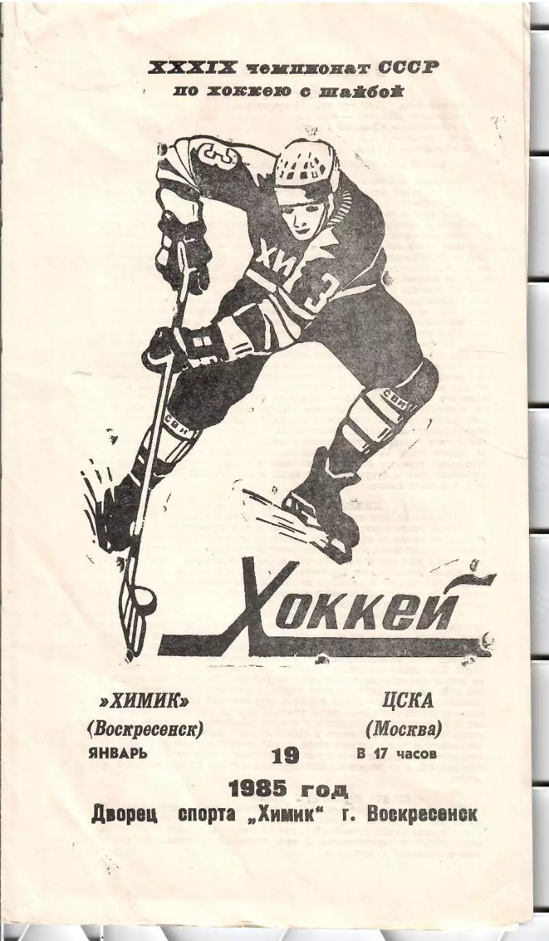 1985 Хоккей Химик Воскресенск - ЦСКА (19.01)