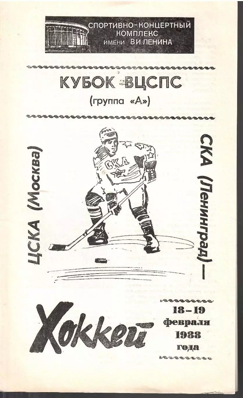 1988 СКА Ленинград - ЦСКА (18-19.02.) Кубок ВЦСПС
