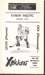 1988 СКА Ленинград - ЦСКА (18-19.02.) Кубок ВЦСПС