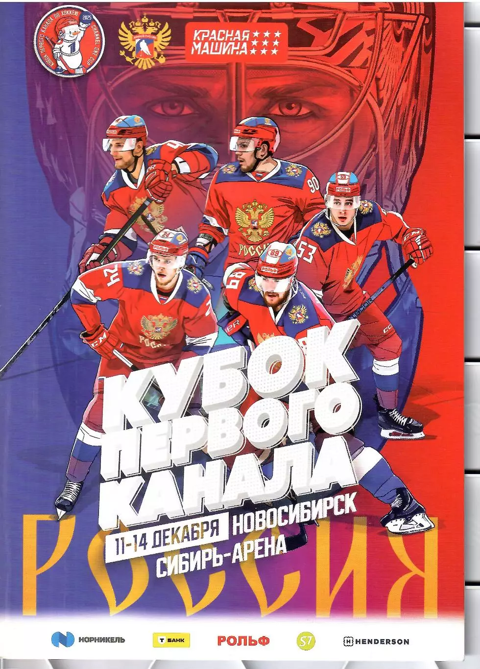 2025 Хоккей Сборная России и другие на Кубке Первого Канала (НОВОСИБИРСК)