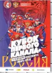 2025 Хоккей Сборная России и другие на Кубке Первого Канала (НОВОСИБИРСК)