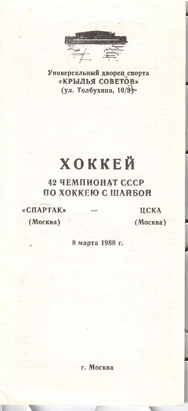 1988 Хоккей Спартак Москва - ЦСКА (08.03)