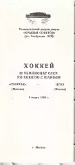1988 Хоккей Спартак Москва - ЦСКА (08.03)