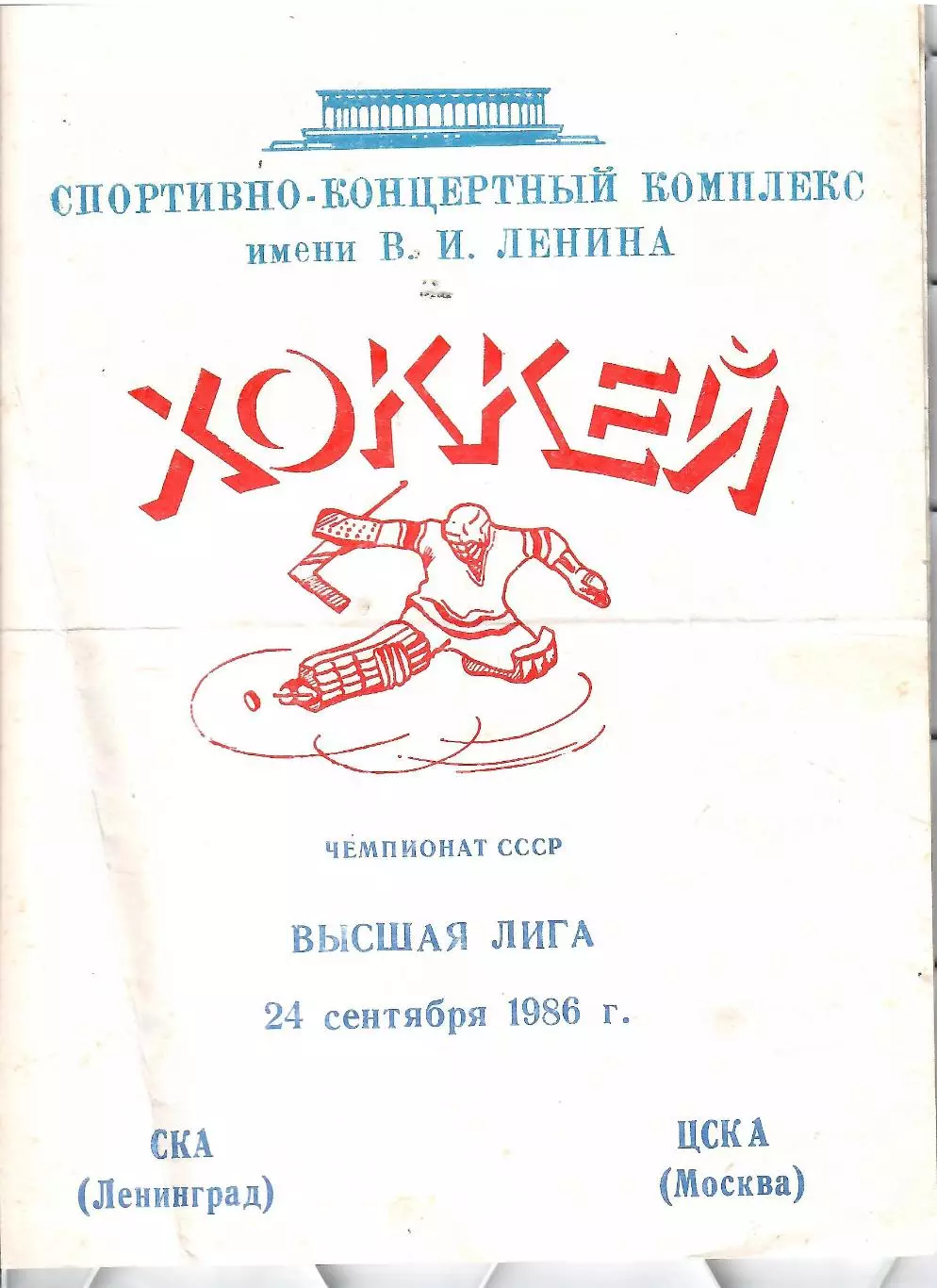 1986 Хоккей СКА Ленинград - ЦСКА (24.09)