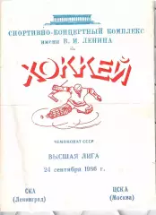 1986 Хоккей СКА Ленинград - ЦСКА (24.09)