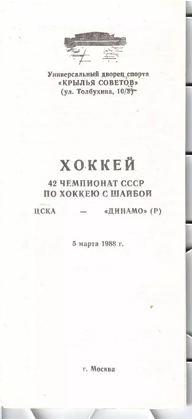 1988 Хоккей ЦСКА - Динамо Рига (13.05)