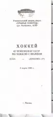 1988 Хоккей ЦСКА - Динамо Рига (13.05)