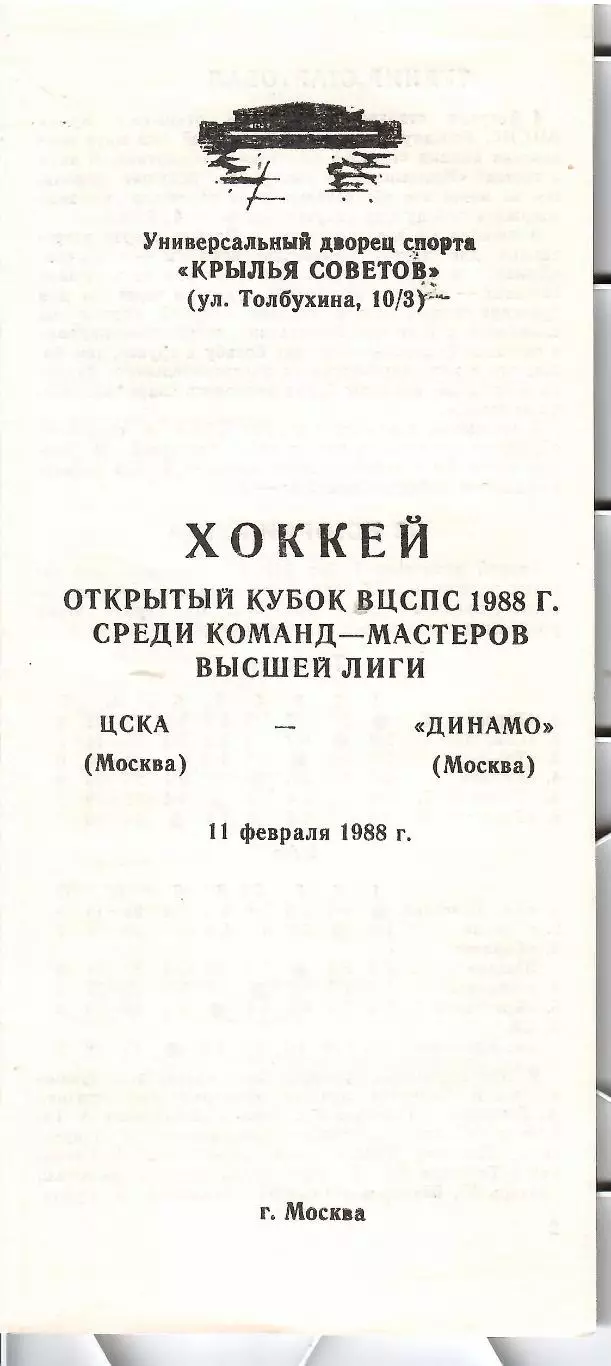 1988 Хоккей Динамо Москва - ЦСКА (11.02)