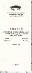1988 Хоккей Динамо Москва - ЦСКА (24.02)