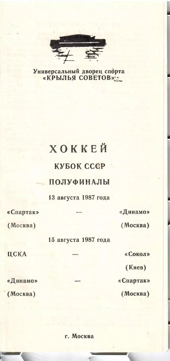 1987 Хоккей Спартак Москва - Динамо Москва - ЦСКА - Сокол Кубок СССР