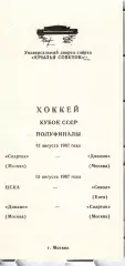 1987 Хоккей Спартак Москва - Динамо Москва - ЦСКА - Сокол Кубок СССР