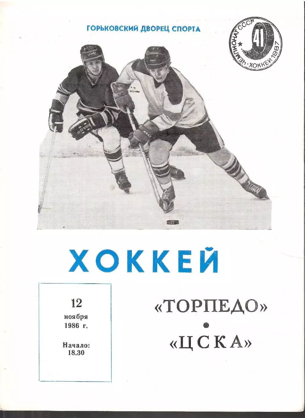 1986 Хоккей Торпедо Горький - ЦСКА (12.11)