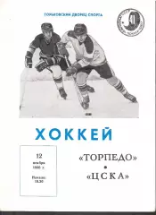 1986 Хоккей Торпедо Горький - ЦСКА (12.11)