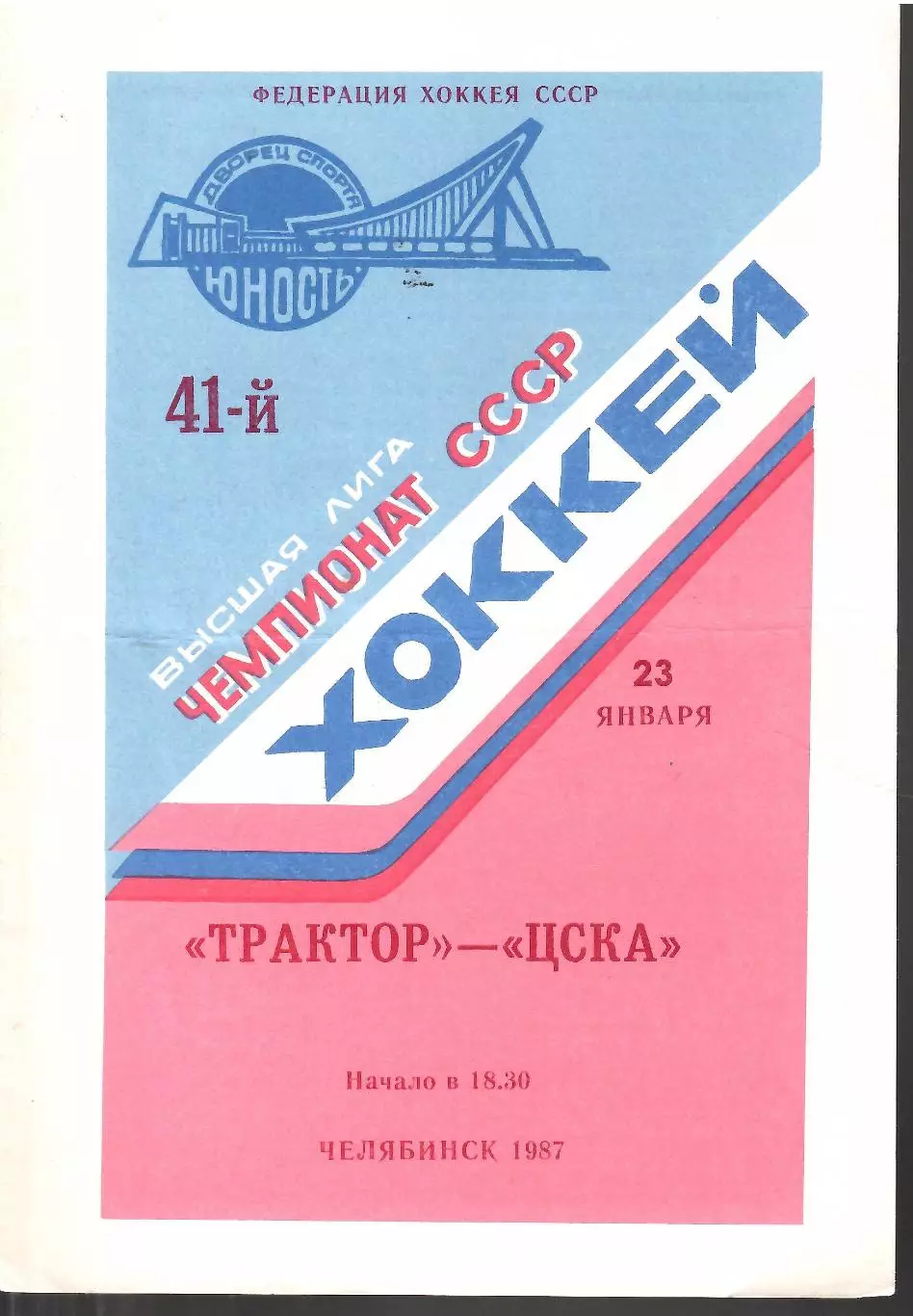 1987 Хоккей Трактор Челябинск - ЦСКА
