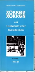 1986 Хоккей Автомобилист Свердловск - ЦСКА