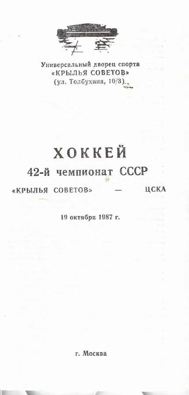 1987 Хоккей Крылья Советов - ЦСКА (19.10)