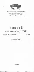 1987 Хоккей Крылья Советов - ЦСКА (19.10)